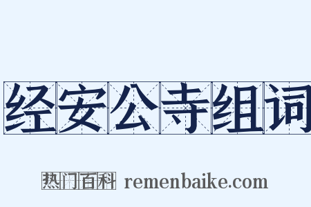 经安公寺组词是什么意思的图片
